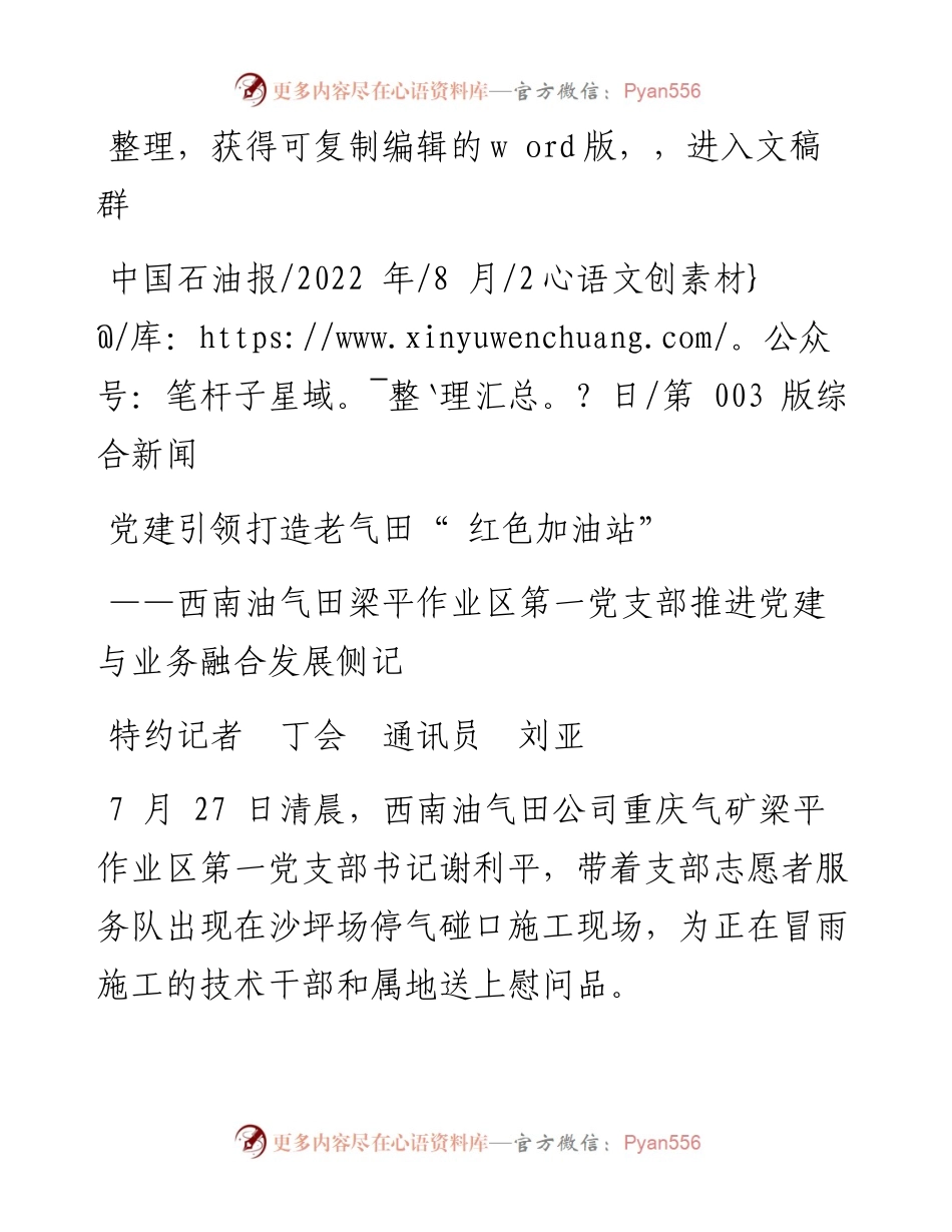 .08.02特约记者丁会通讯员刘亚：党建引领打造老气田红色加油站.docx_第1页