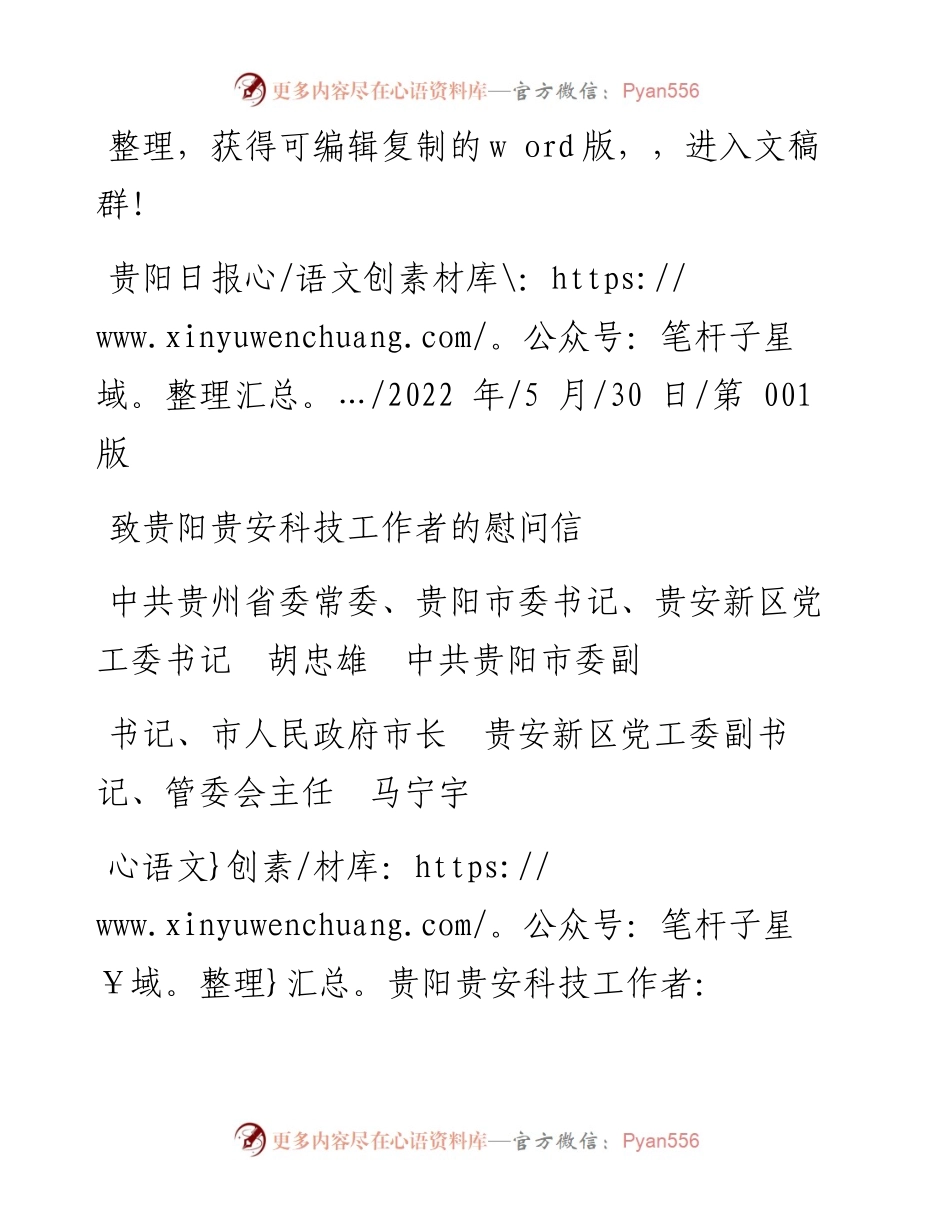 .05.30贵阳市：致贵阳贵安科技工作者的慰问信.docx_第1页