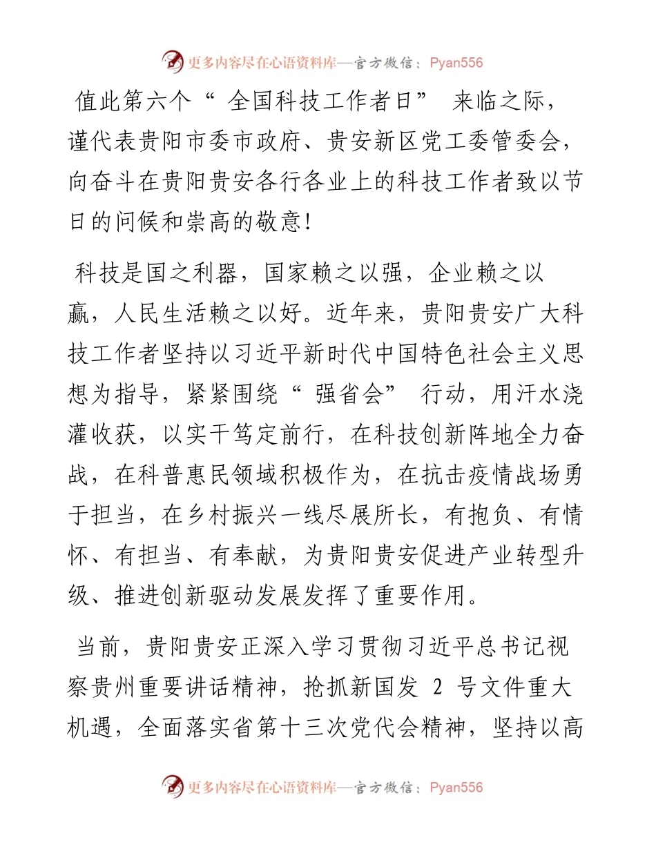 .05.30贵阳市：致贵阳贵安科技工作者的慰问信.docx_第2页