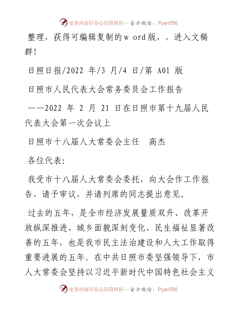 .03.04日照市十八届人大常委会主任高杰：日照市人民代表大会常务委员会工作报告.docx_第1页
