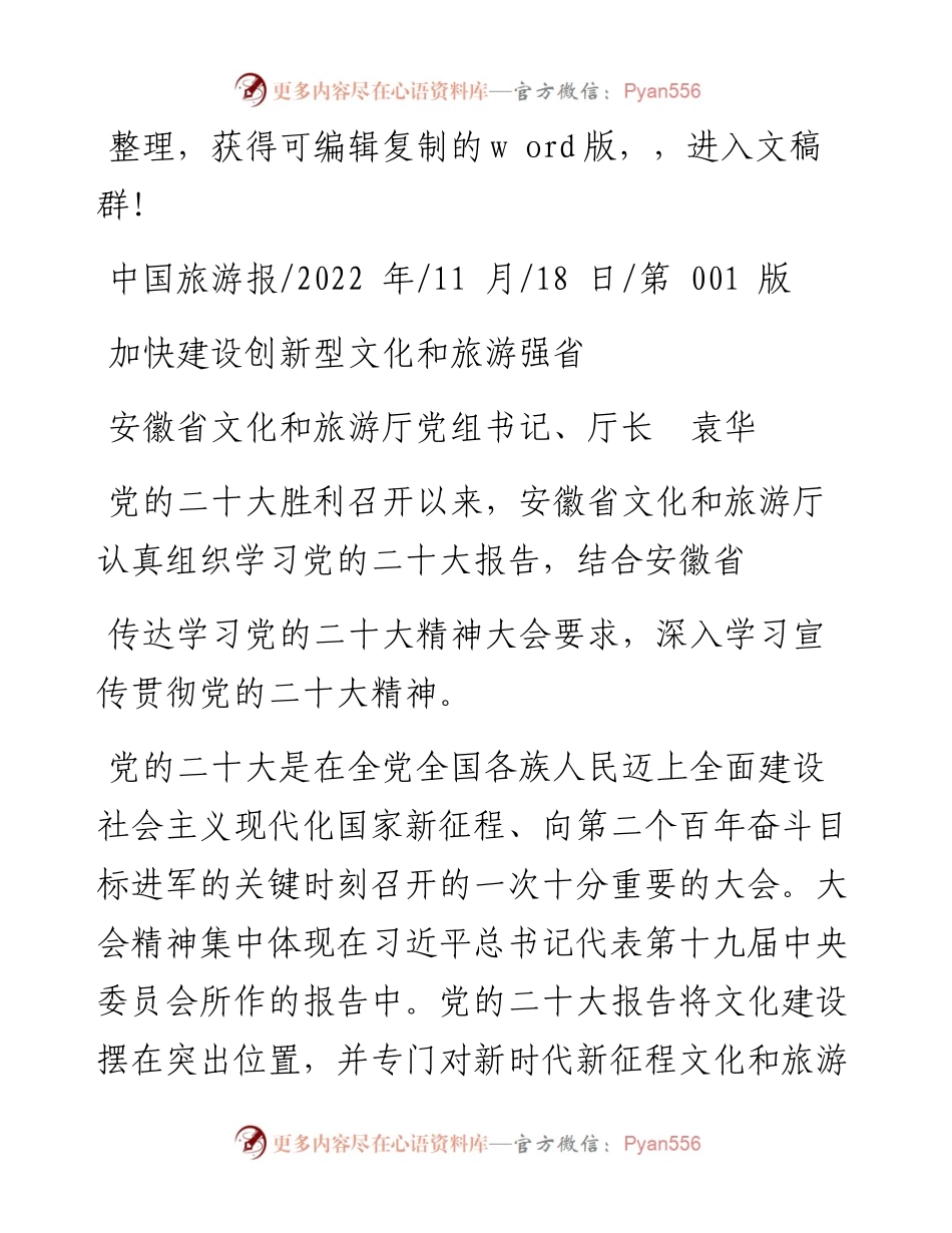 .11.18安徽省文化和旅游厅党组书记、厅长袁华：加快建设创新型文化和旅游强省.docx_第1页