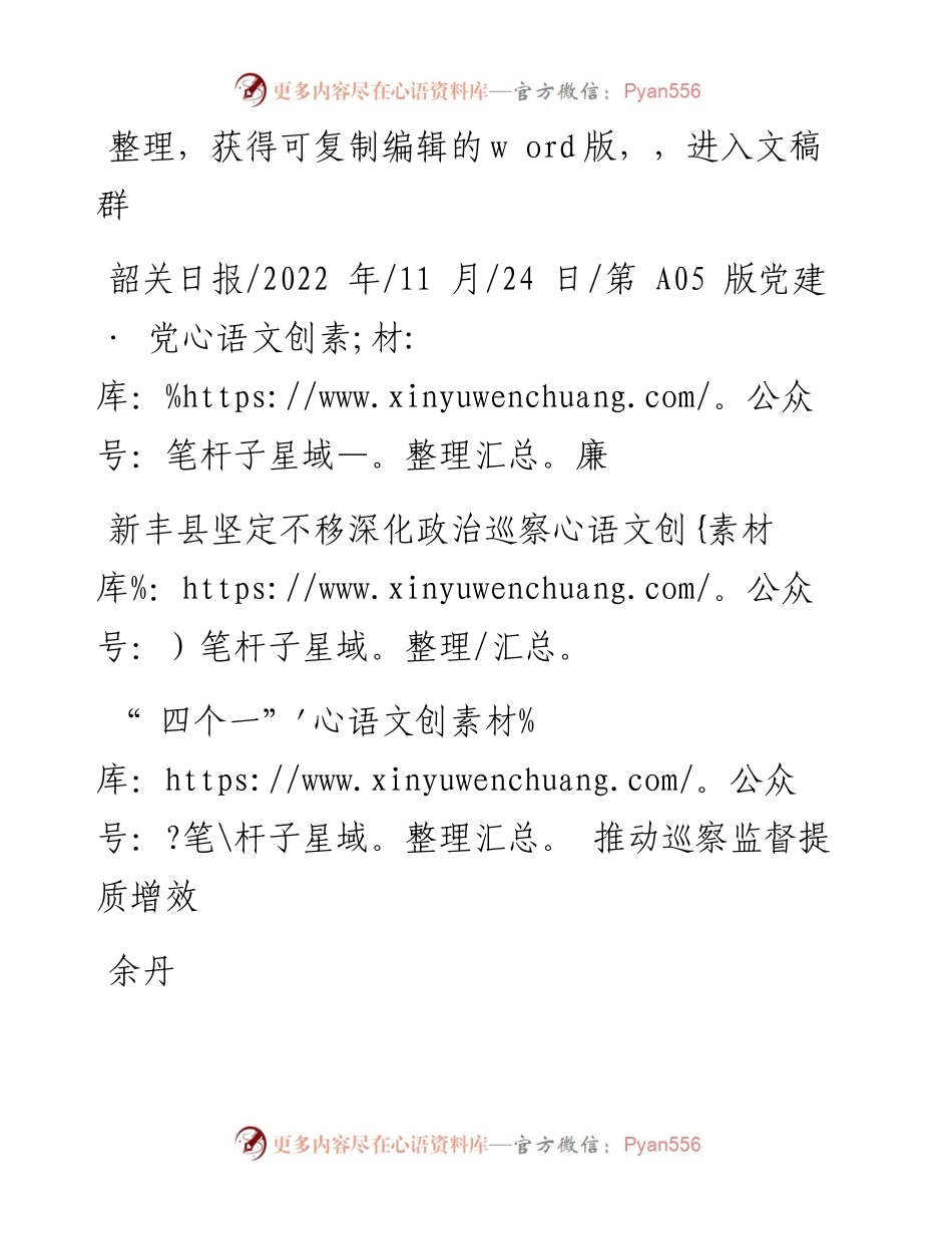 .11.24余丹：四个一推动巡察监督提质增效.docx_第1页