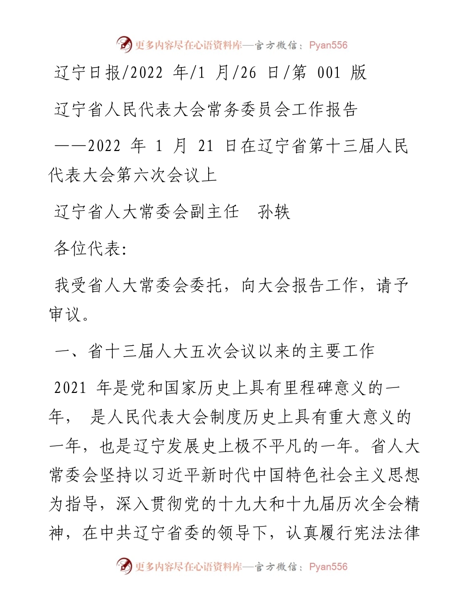 .01.26辽宁省人大常委会副主任孙轶：辽宁省人民代表大会常务委员会工作报告.docx_第1页