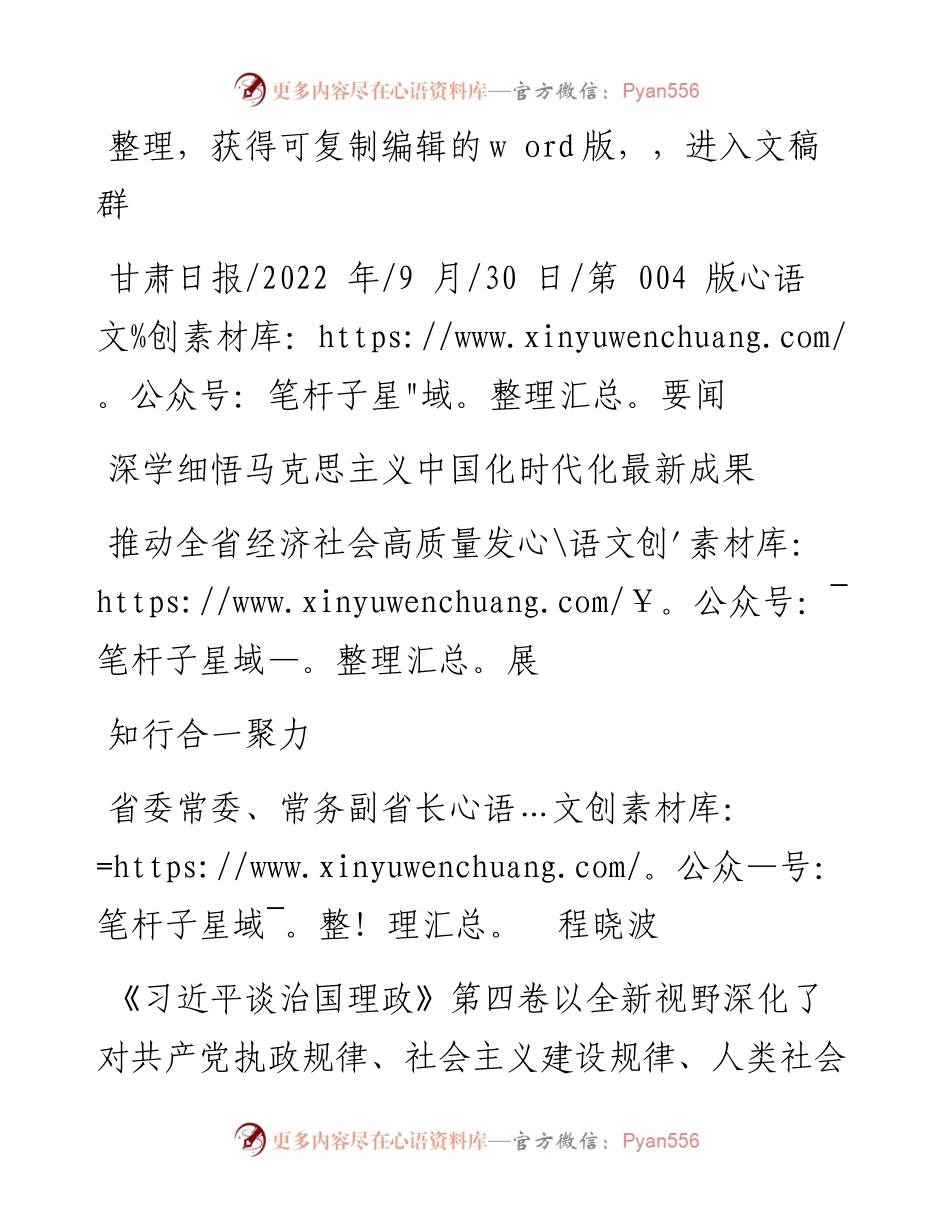 .09.30常务副省长程晓波：细悟马克思主义中国化时代化最新成果知行合一聚力推动全省经济社会高质量发展.docx_第1页