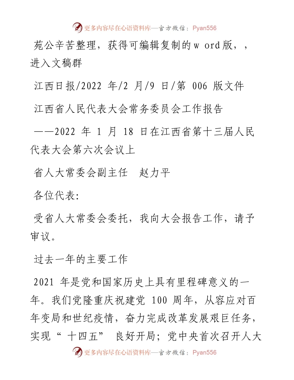 .02.09省人大常委会副主任赵力平：江西省人民代表大会常务委员会工作报告.docx_第1页