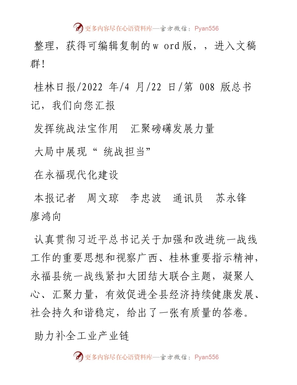 .04.22本报记者：发挥统战法宝作用汇聚磅礴发展力量在永福现代化建设大局中展现统战担当.docx_第1页