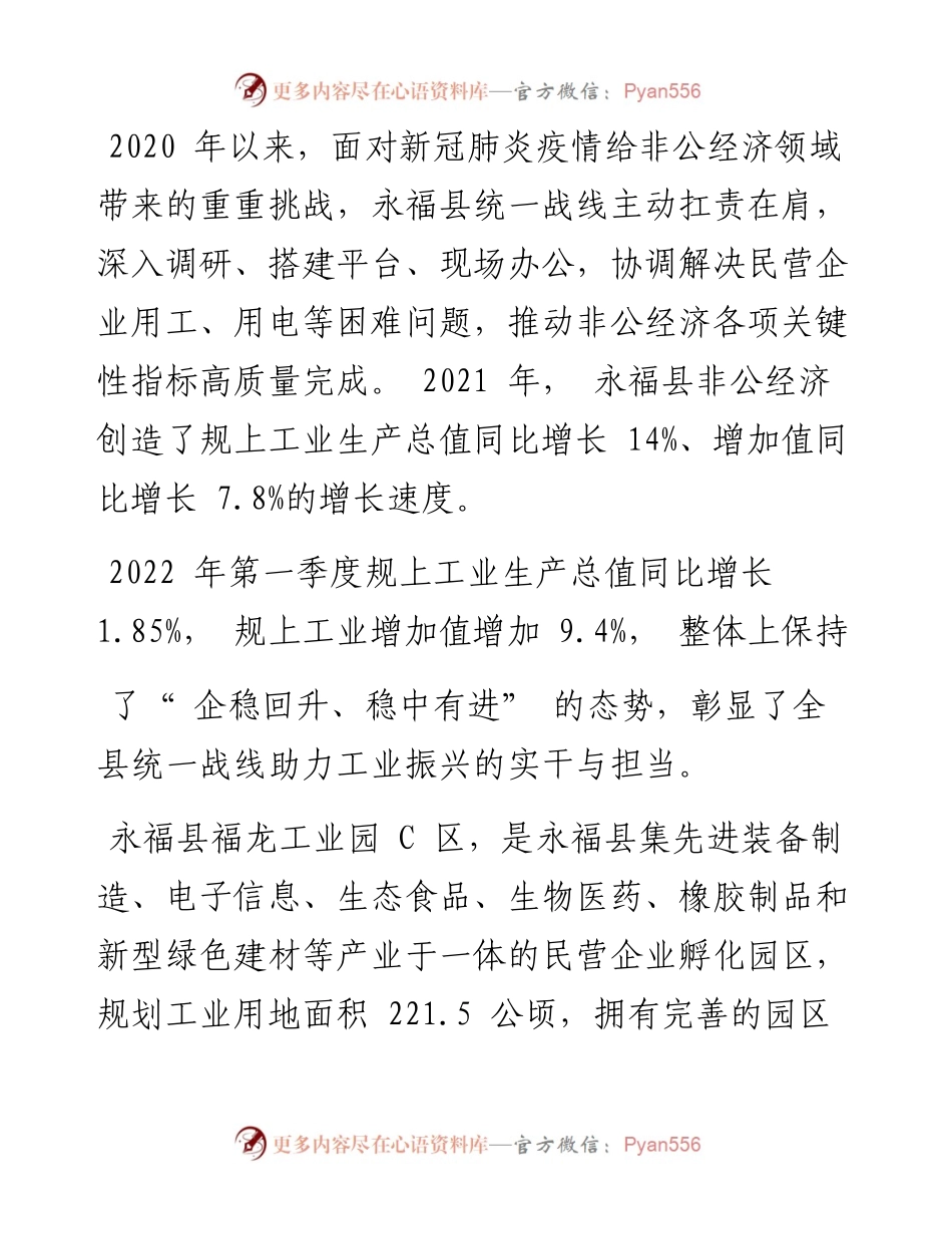 .04.22本报记者：发挥统战法宝作用汇聚磅礴发展力量在永福现代化建设大局中展现统战担当.docx_第2页