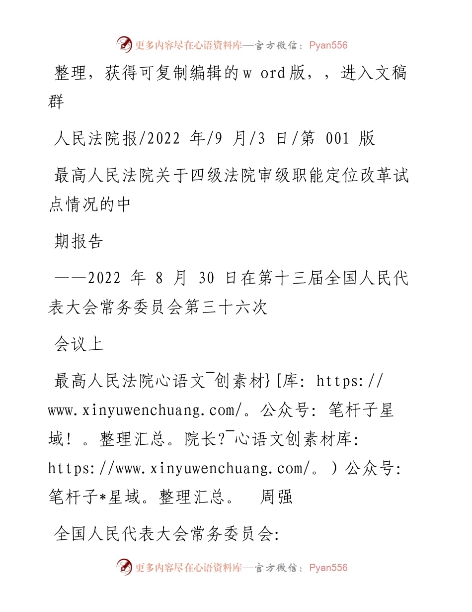 .09.03最高人民法院院长周强：最高人民法院关于四级法院审级职能定位改革试点情况的中期报告.docx_第1页