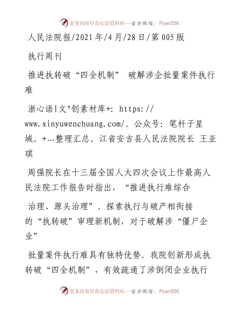 .04.28浙江省安吉县人民法院院长王亚琪：推进执转破四全机制破解涉企批量案件执行难.docx_第1页