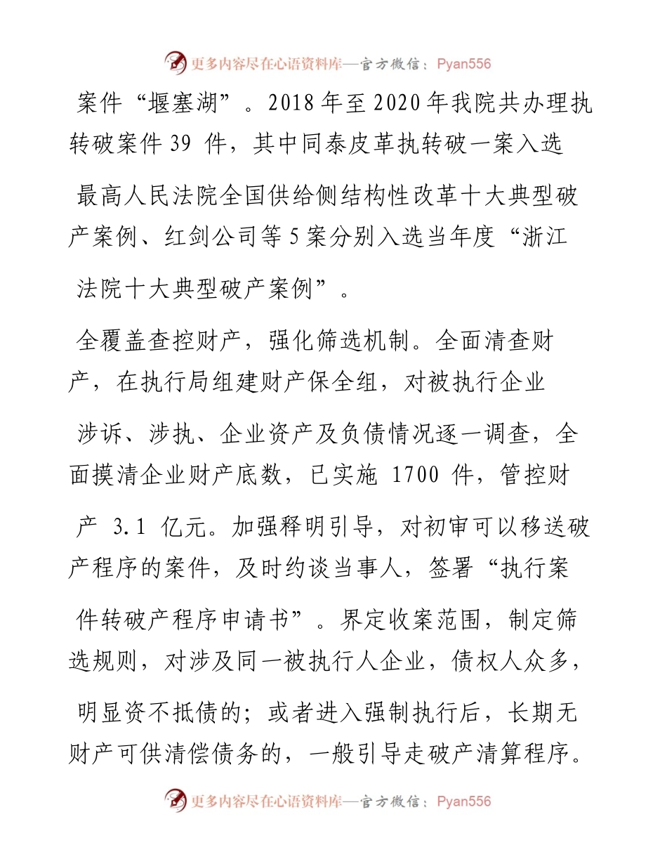 .04.28浙江省安吉县人民法院院长王亚琪：推进执转破四全机制破解涉企批量案件执行难.docx_第2页