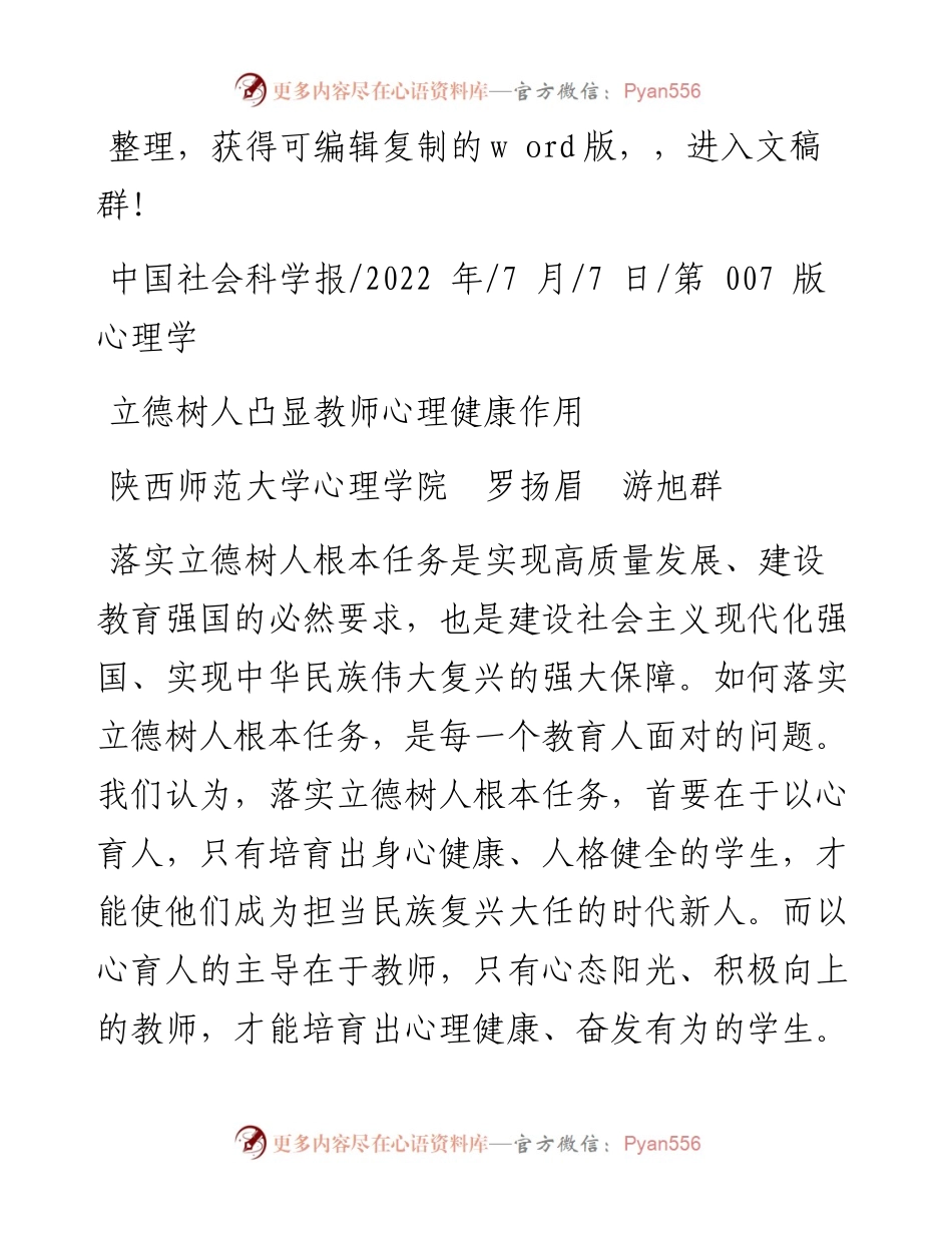 .07.07陕西师范大学心理学院罗扬眉游旭群：立德树人凸显教师心理健康作用.docx_第1页