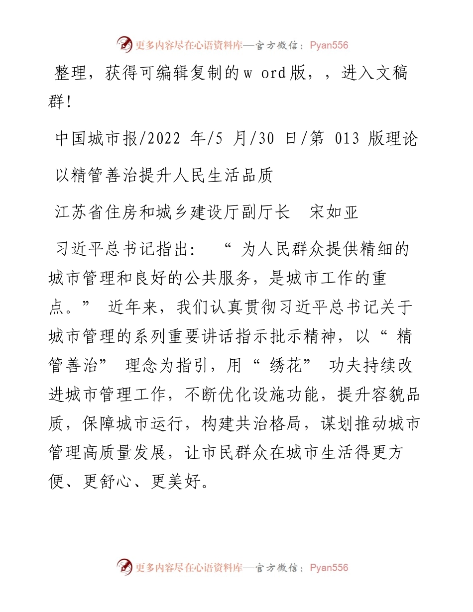 .05.30江苏省住房和城乡建设厅副厅长宋如亚：以精管善治提升人民生活品质.docx_第1页