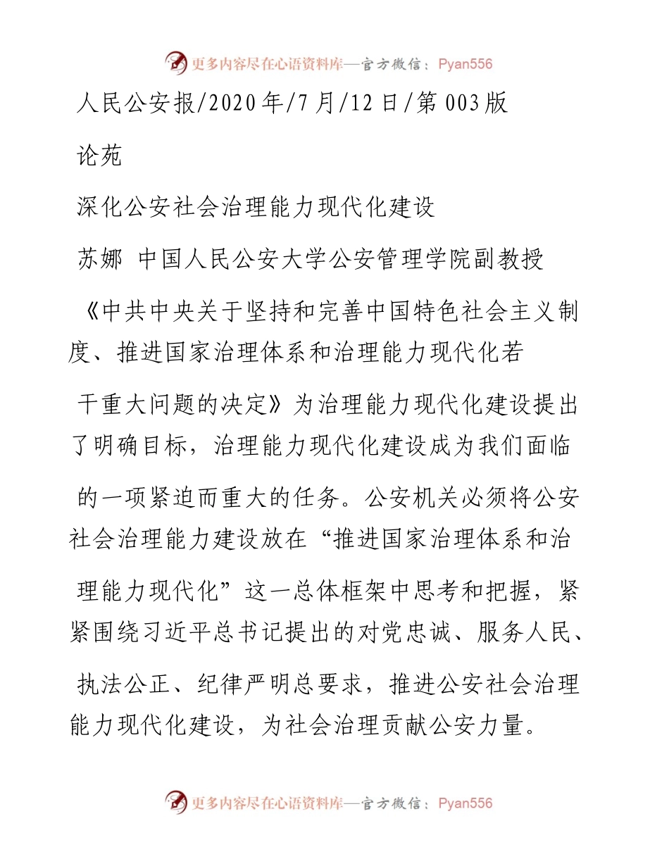 .07.12苏娜中国人民公安大学公安管理学院副教授：深化公安社会治理能力现代化建设.docx_第1页