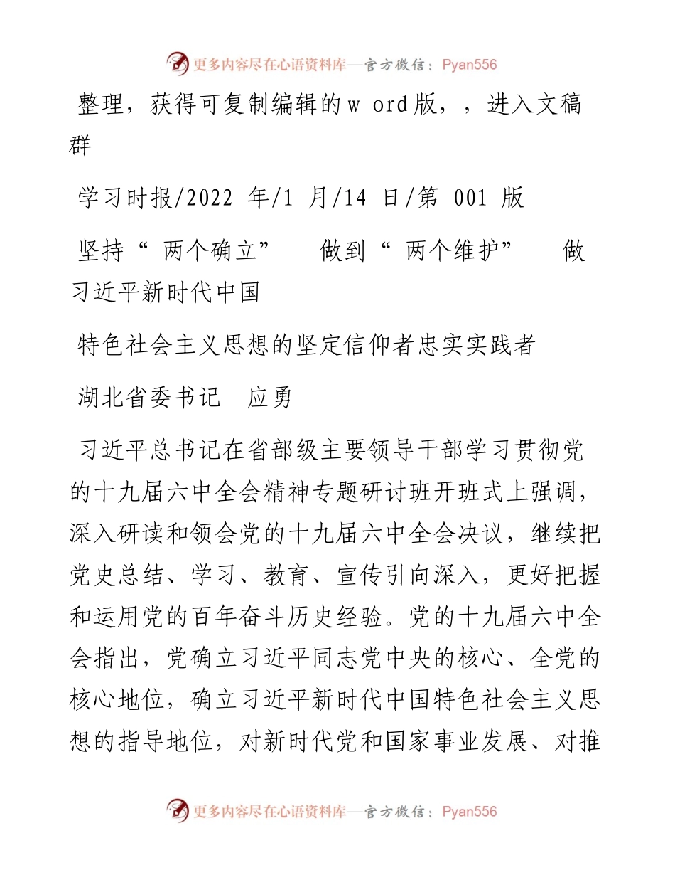 .01.14应勇：坚持两个确立做到两个维护做习近平新时代中国特色社会主义思想的坚定信仰者忠实实践者.docx_第1页