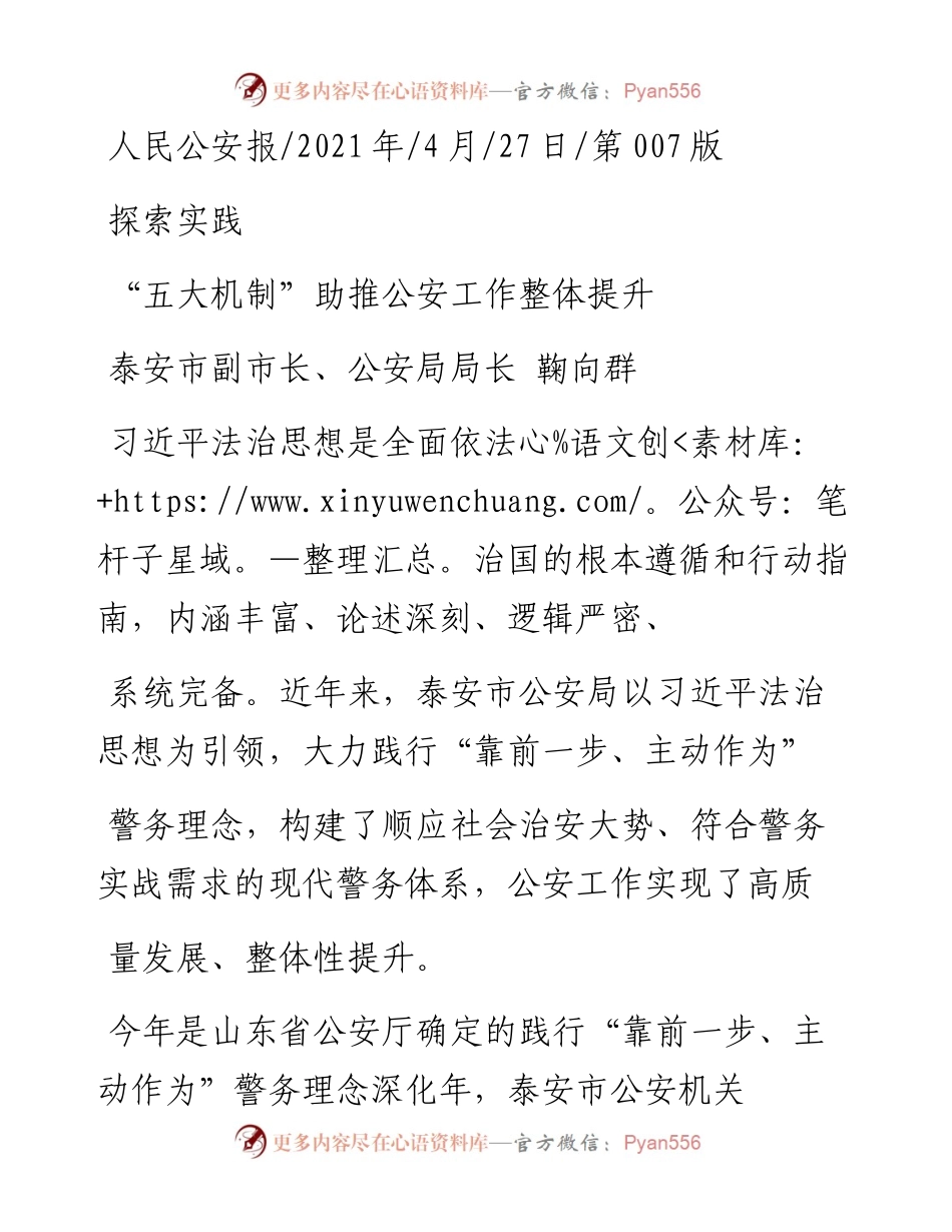 .04.27泰安市副市长、公安局局长鞠向群：五大机制助推公安工作整体提升.docx_第1页