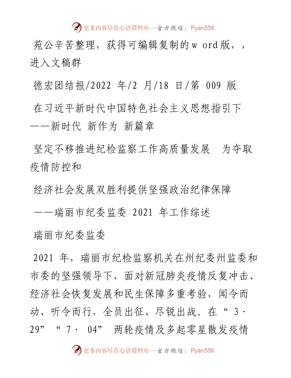 .02.18瑞丽市纪委监委：为夺取疫情防控和经济社会发展双胜利提供坚强政治纪律保障.docx_第1页