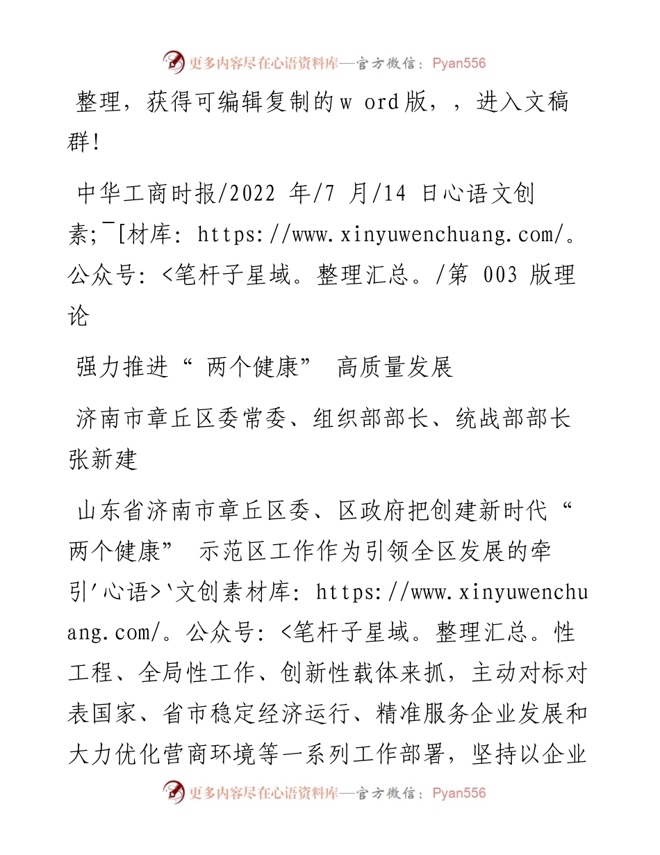.07.14济南市章丘区委常委、组织部部长、统战部部长张新建：强力推进两个健康高质量发展.docx_第1页