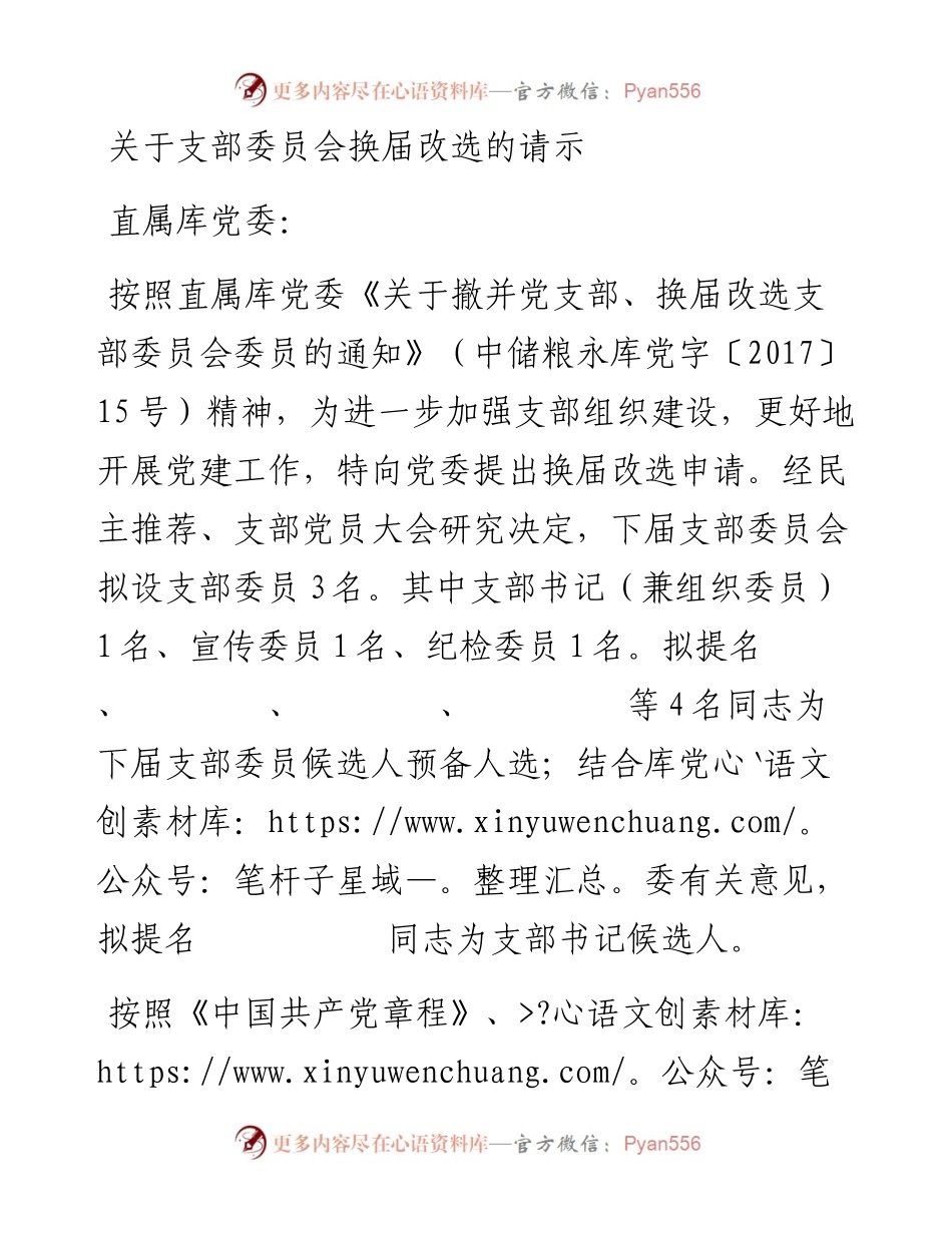 （会前）1.关于支部委员会换届改选的请示（模板）.docx_第1页