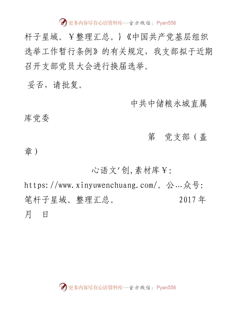 （会前）1.关于支部委员会换届改选的请示（模板）.docx_第2页