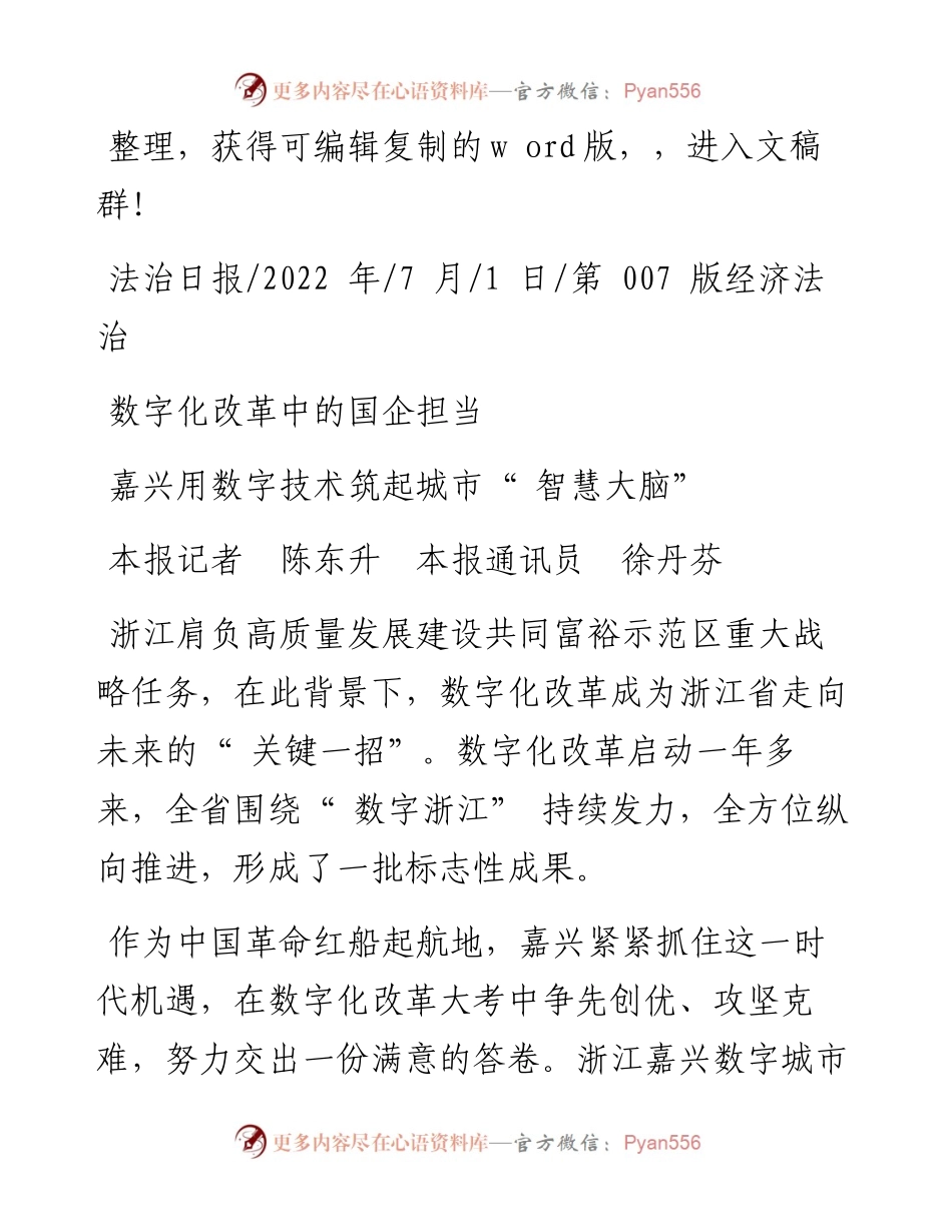 .07.01本报记者陈东升本报通讯员徐丹芬：数字化改革中的国企担当.docx_第1页