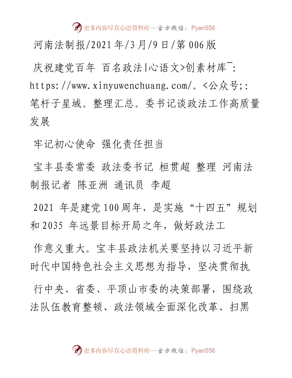 .03.09宝丰县委常委政法委书记桓贯超整理河南法制报记者陈亚洲通讯员李超：牢记初心使命强化责任担当.docx_第1页
