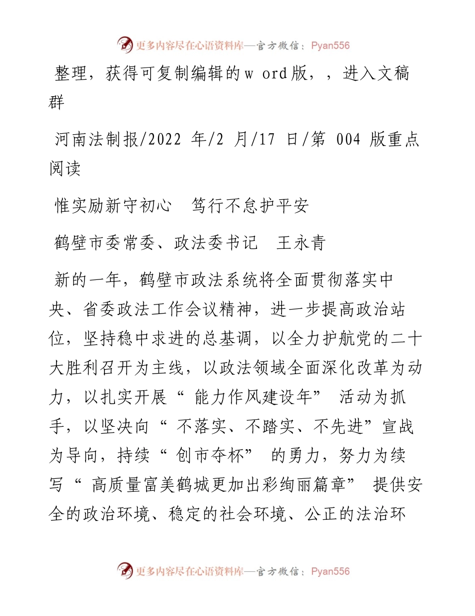 .02.17鹤壁市委常委、政法委书记王永青：惟实励新守初心笃行不怠护平安.docx_第1页