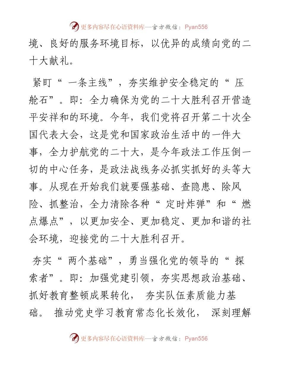 .02.17鹤壁市委常委、政法委书记王永青：惟实励新守初心笃行不怠护平安.docx_第2页