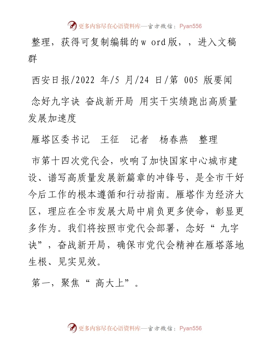 .05.24雁塔区委书记王征记者杨春燕：念好九字诀奋战新开局用实干实绩跑出高质量发展加速度.docx_第1页