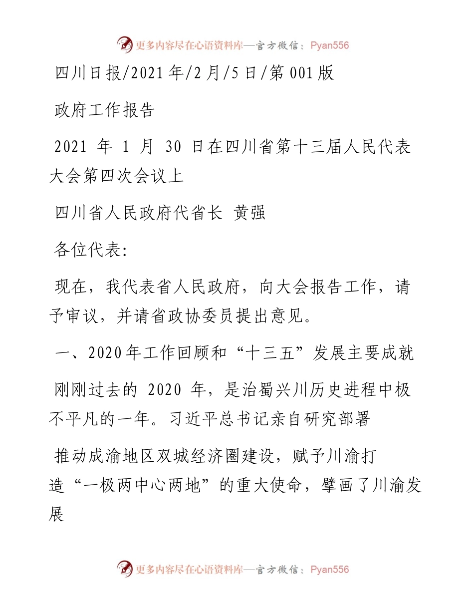 .02.05四川省人民政府代省长黄强：政府工作报告——如椽巨笔1公众号整理.docx_第1页