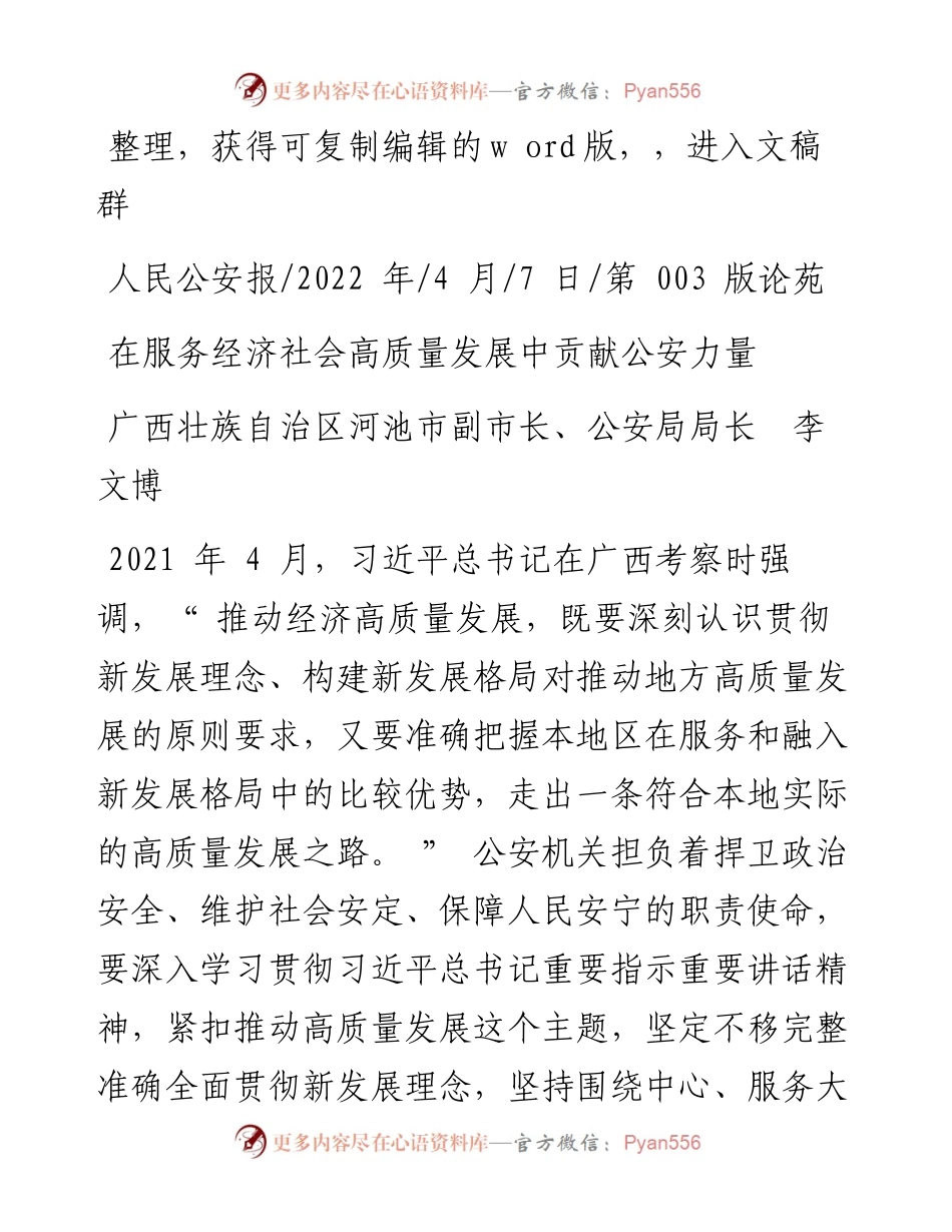 .04.07广西壮族自治区河池市副市长、公安局局长李文博：在服务经济社会高质量发展中贡献公安力量.docx_第1页