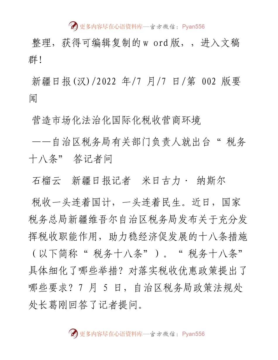 .07.07石榴云新疆日报记者米日古力·纳斯尔：营造市场化法治化国际化税收营商环境.docx_第1页