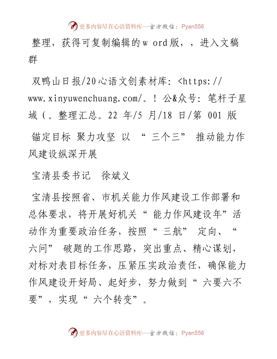 .05.18宝清县委书记徐斌义：锚定目标聚力攻坚以三个三推动能力作风建设纵深开展.docx_第1页