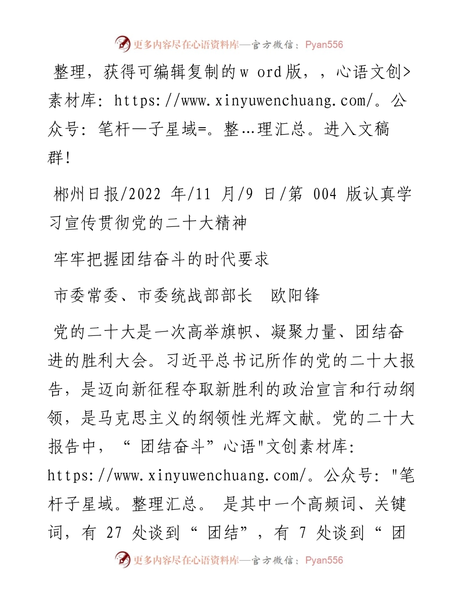 .11.09市委常委、市委统战部部长欧阳锋：牢牢把握团结奋斗的时代要求.docx_第1页