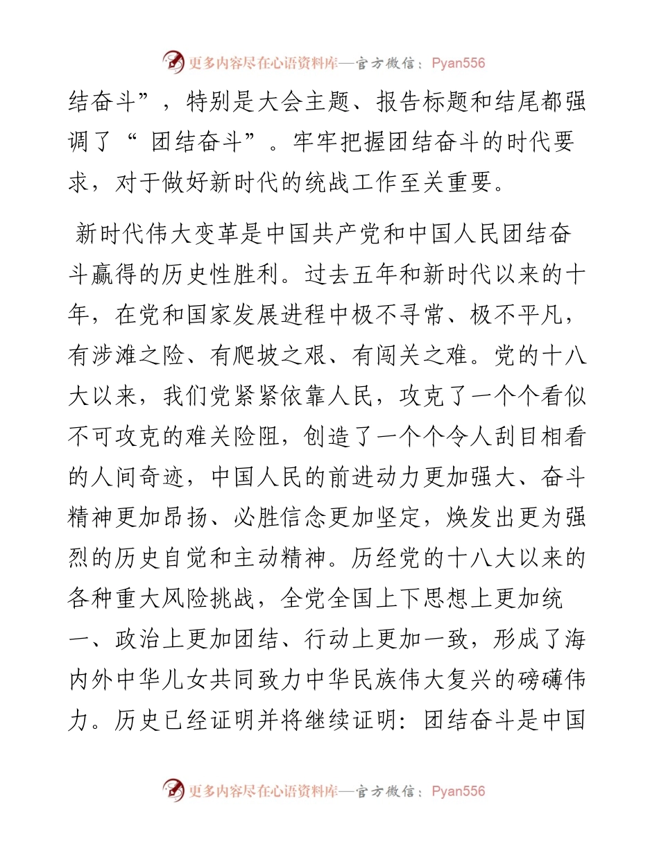 .11.09市委常委、市委统战部部长欧阳锋：牢牢把握团结奋斗的时代要求.docx_第2页
