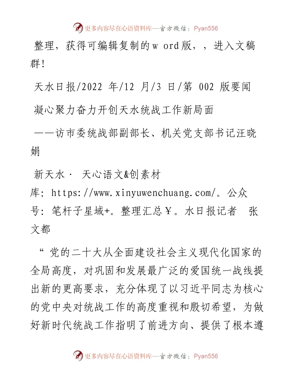 .12.03新天水·天水日报记者张文都：凝心聚力奋力开创天水统战工作新局面.docx_第1页