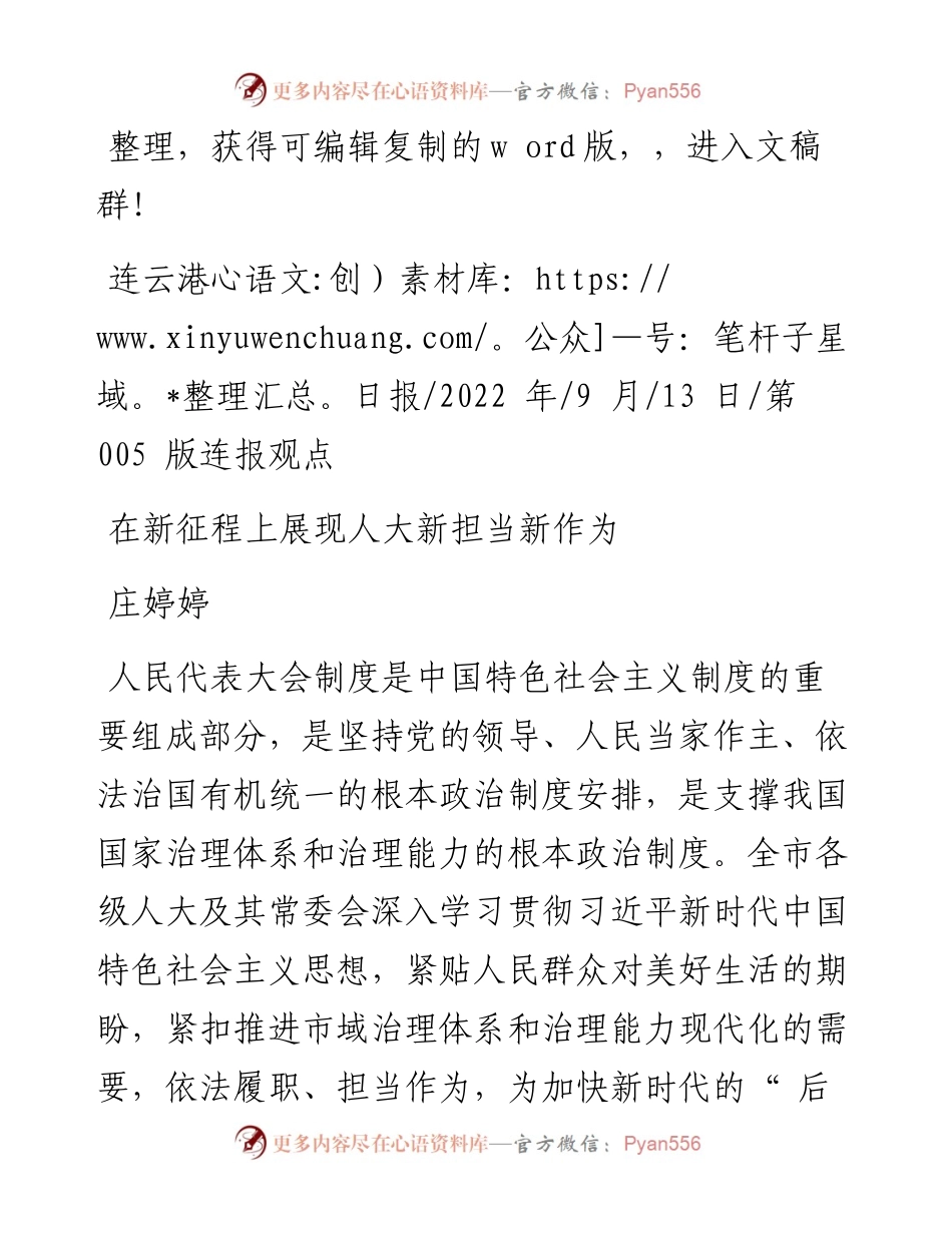 .09.13庄婷婷：在新征程上展现人大新担当新作为.docx_第1页