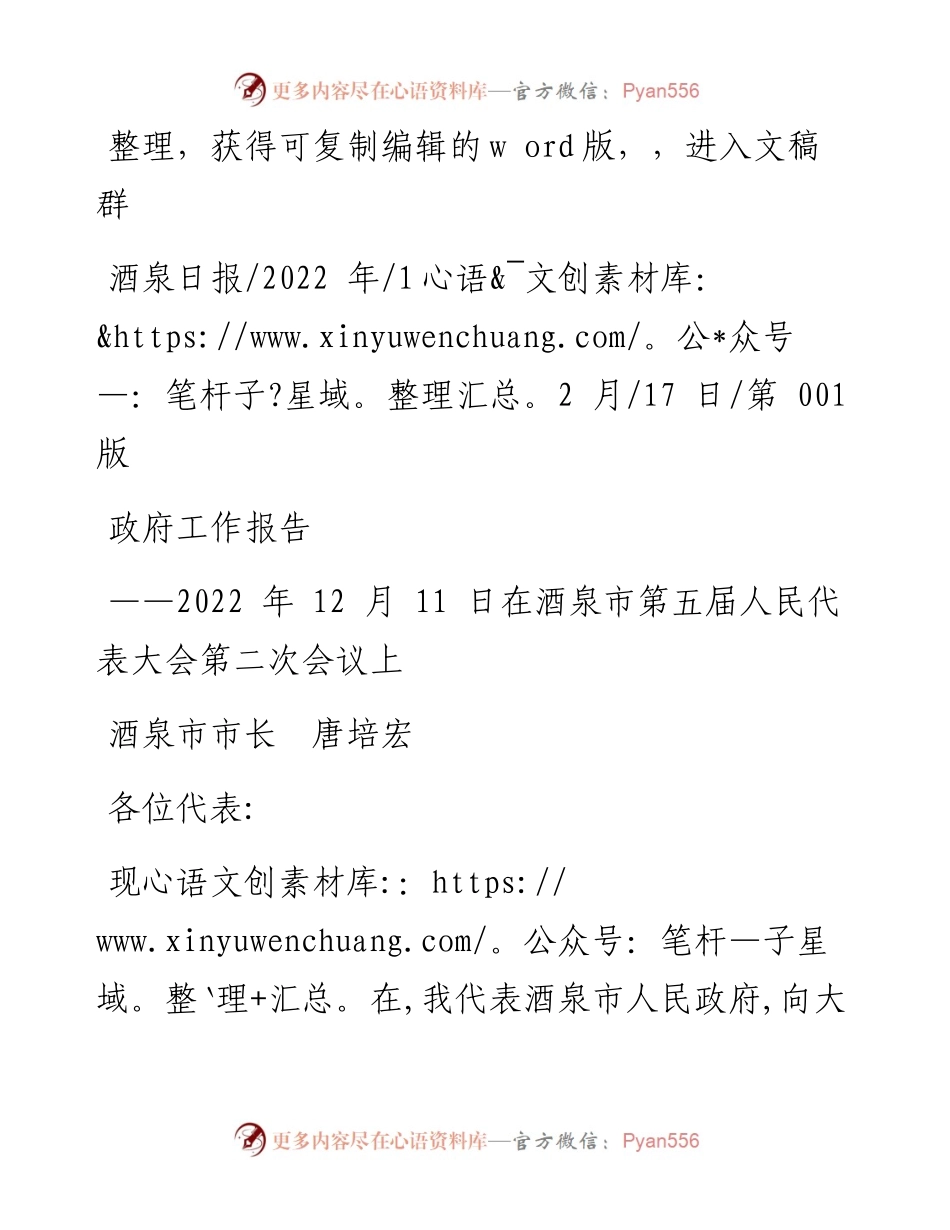 .12.17酒泉市市长唐培宏：政府工作报告.docx_第1页