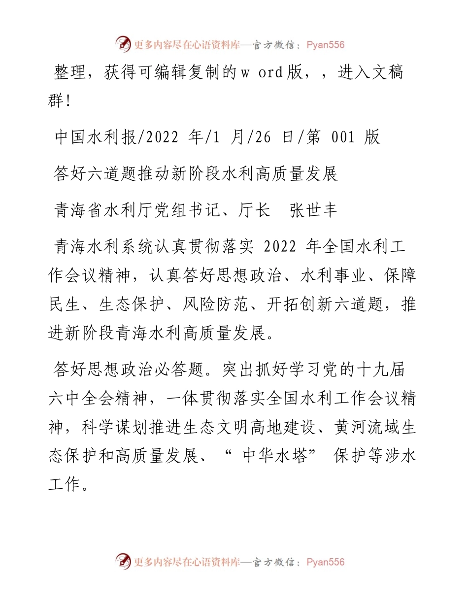.01.26青海省水利厅党组书记、厅长张世丰：答好六道题推动新阶段水利高质量发展.docx_第1页