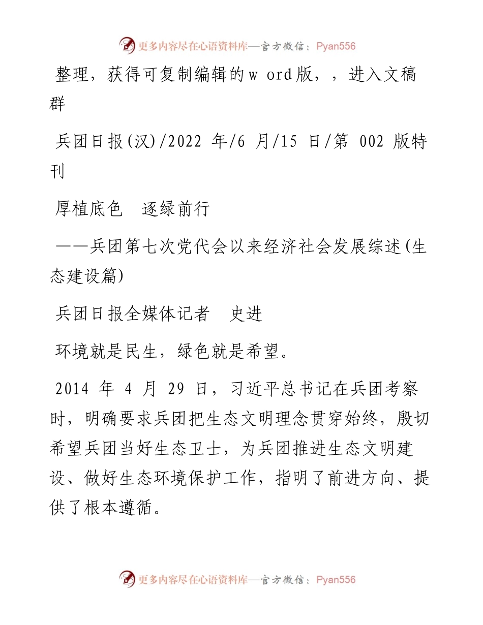 .06.15兵团日报全媒体记者史进：厚植底色逐绿前行.docx_第1页