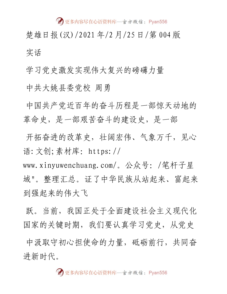 .02.25中共大姚县委党校周勇：学习党史激发实现伟大复兴的磅礴力量.docx_第1页