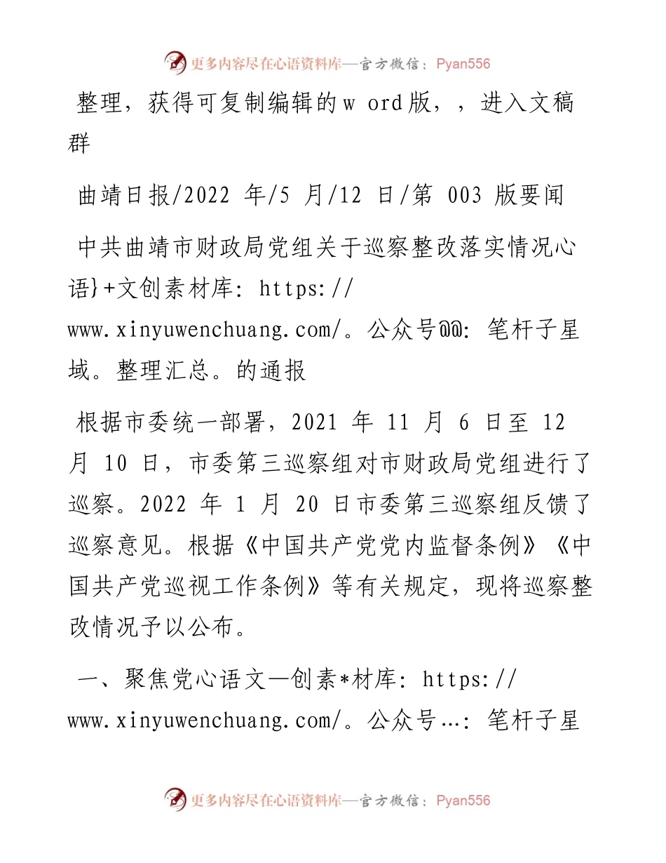 .05.12：中共曲靖市财政局党组关于巡察整改落实情况的通报.docx_第1页