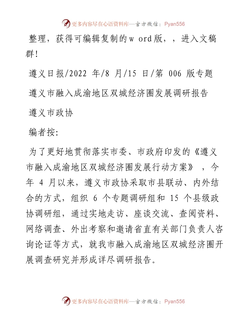 .08.15遵义市政协：遵义市融入成渝地区双城经济圈发展调研报告.docx_第1页