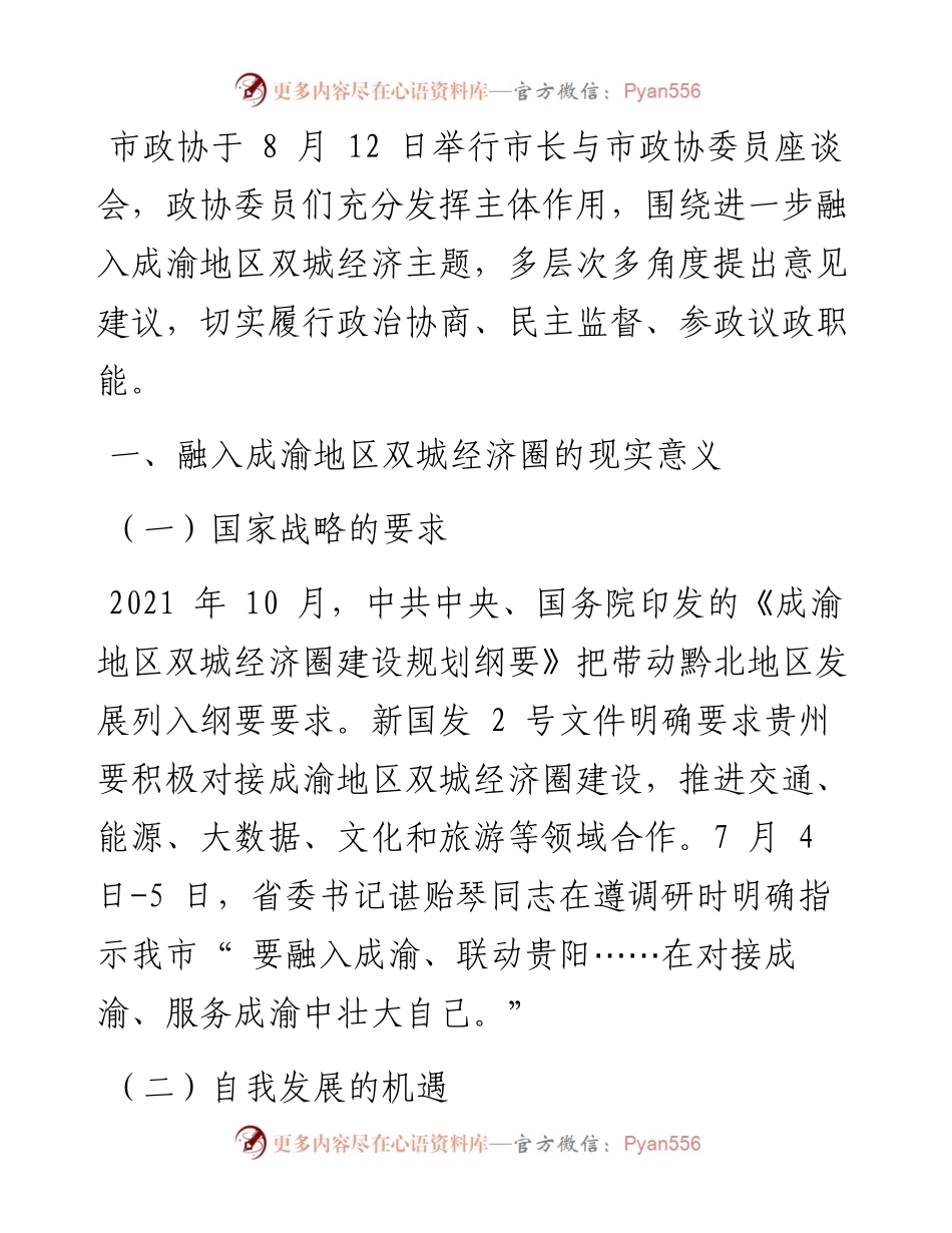 .08.15遵义市政协：遵义市融入成渝地区双城经济圈发展调研报告.docx_第2页