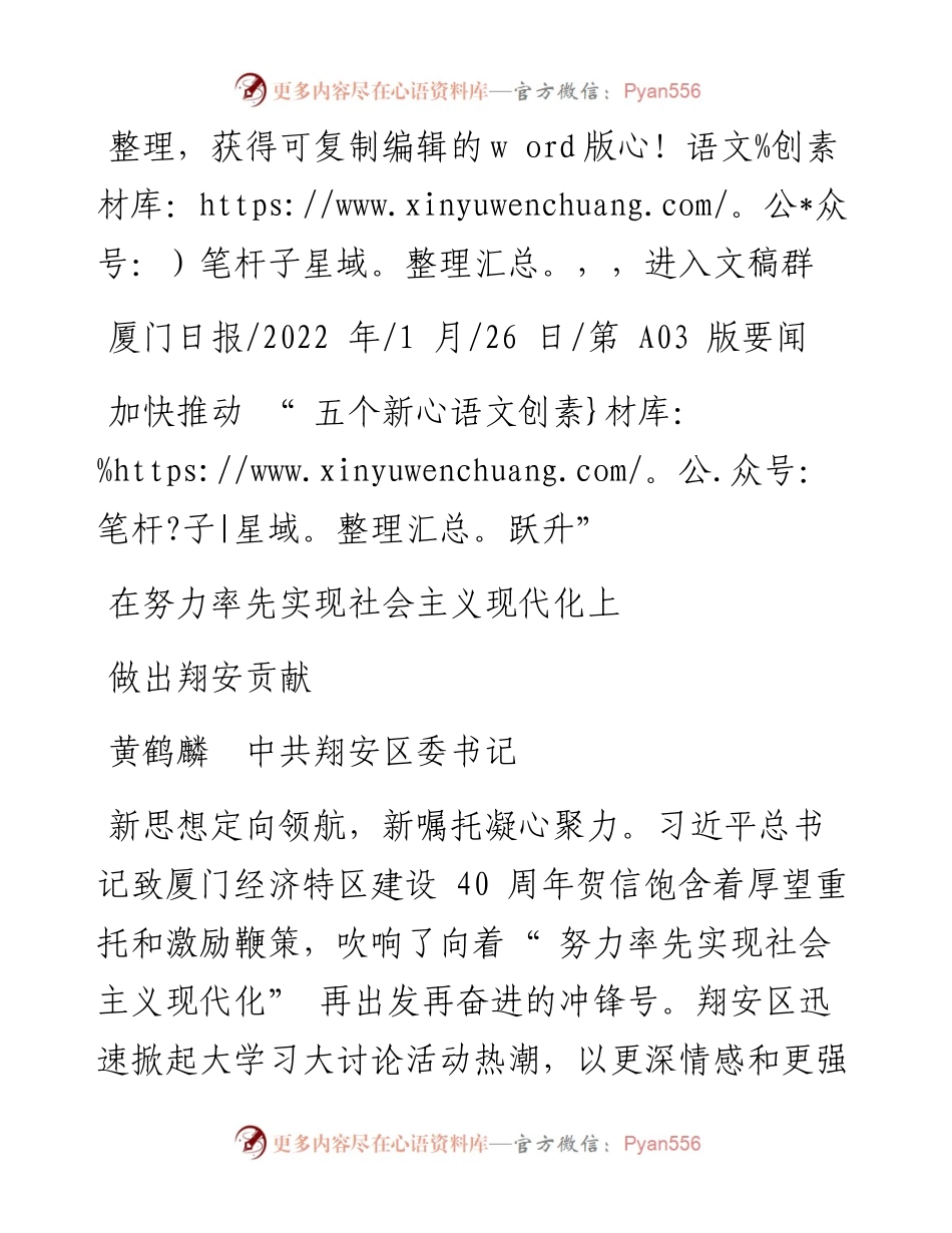.01.26黄鹤麟中共翔安区委书记：加快推动五个新跃升在努力率先实现社会主义现代化上做出翔安贡献.docx_第1页