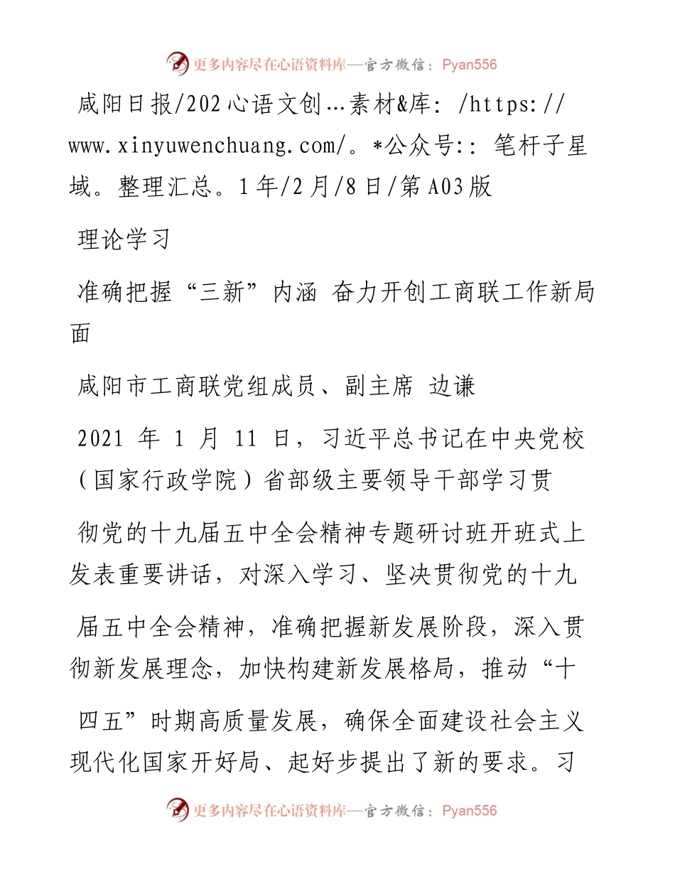 .02.08咸阳市工商联党组成员、副主席边谦：准确把握三新内涵奋力开创工商联工作新局面——如椽巨笔1公众号整理.docx_第1页