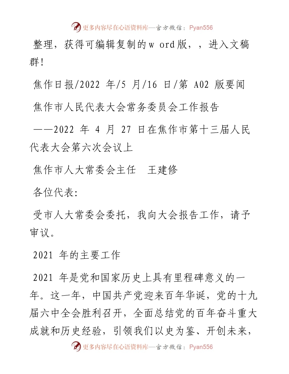 .05.16焦作市人大常委会主任王建修：焦作市人民代表大会常务委员会工作报告.docx_第1页