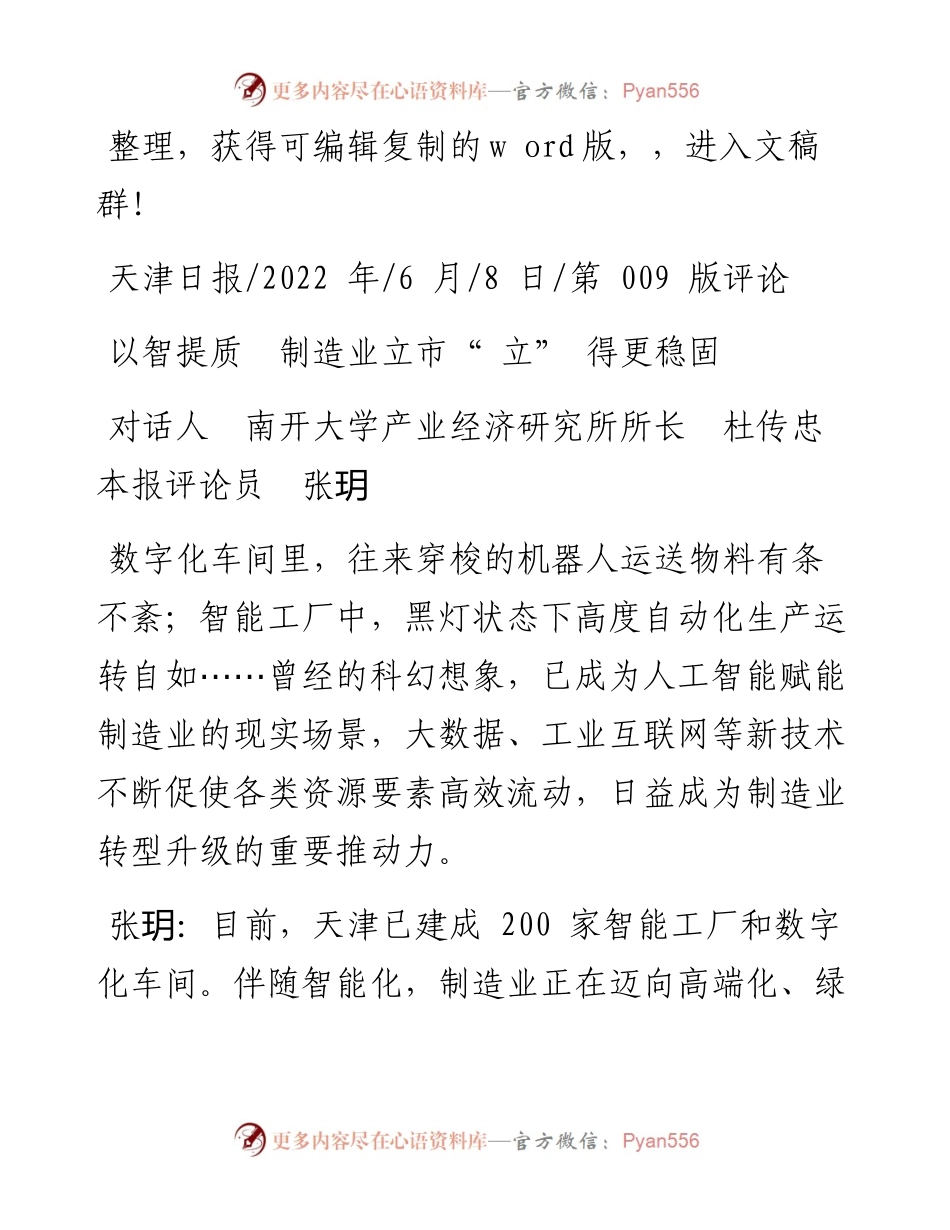 .06.08对话人南开大学产业经济研究所所长杜传忠本报评论员张玥：以智提质制造业立市立得更稳固.docx_第1页
