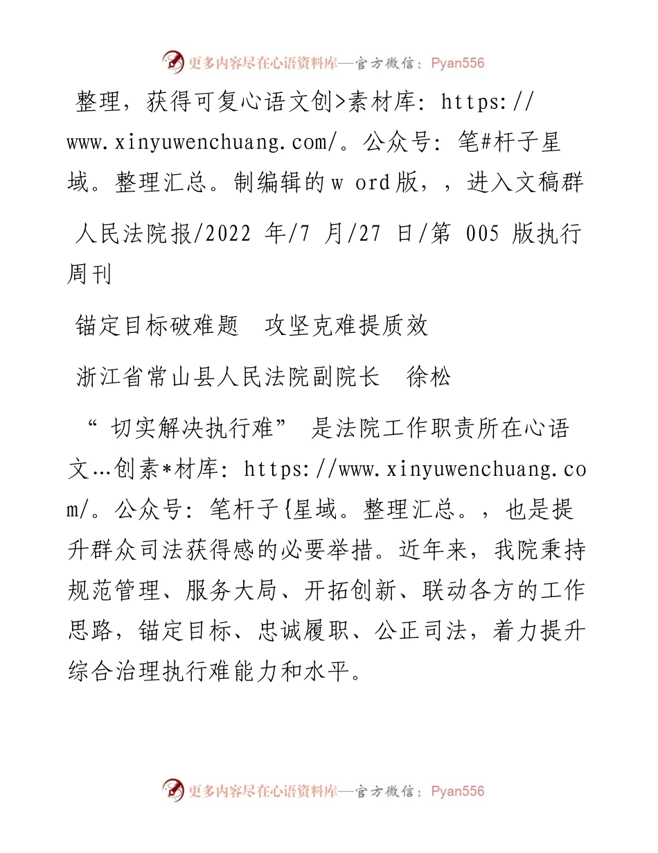 .07.27浙江省常山县人民法院副院长徐松：锚定目标破难题攻坚克难提质效.docx_第1页