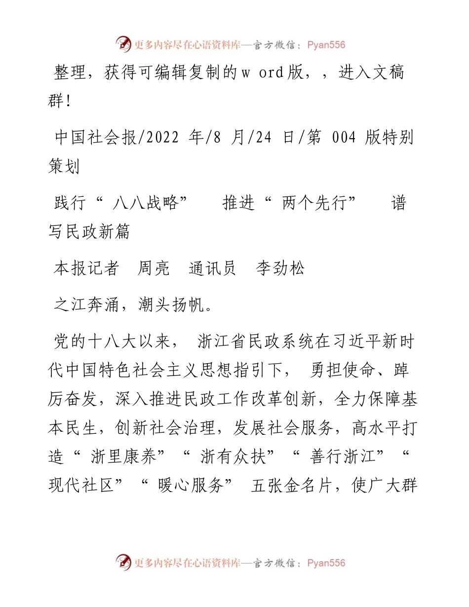.08.24本报记者周亮通讯员李劲松：践行八八战略推进两个先行谱写民政新篇.docx_第1页