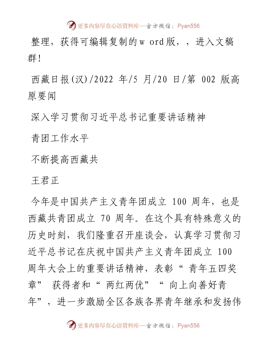 .05.20王君正：深入学习贯彻习近平总书记重要讲话精神不断提高西藏共青团工作水平.docx_第1页